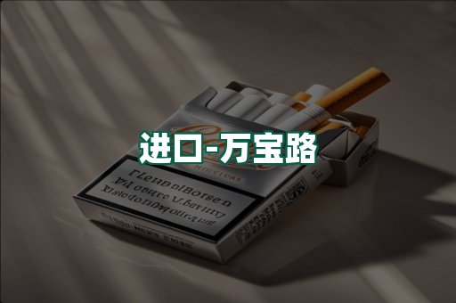 万宝路